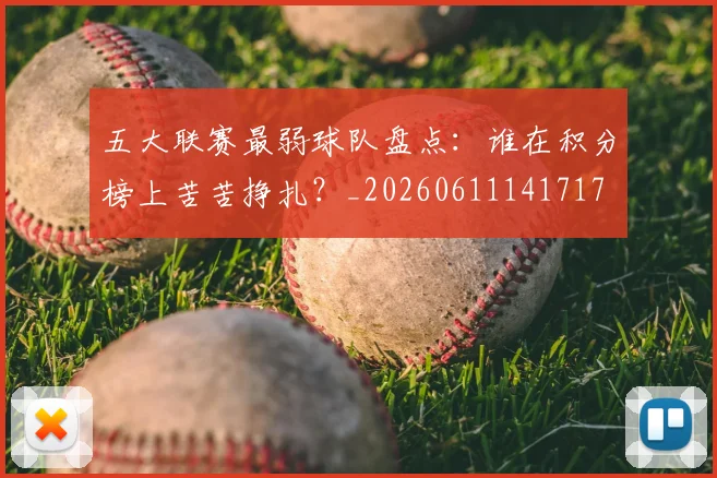 五大联赛最弱球队盘点:谁在积分榜上苦苦挣扎?_20260611141717